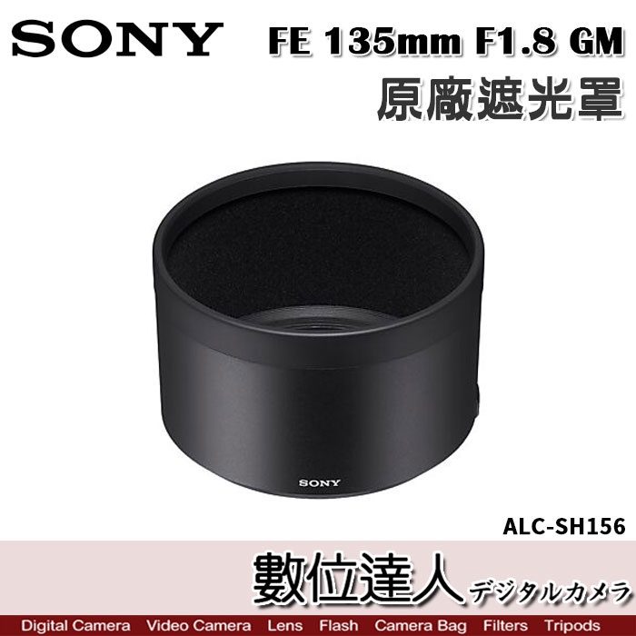 SONY ALC-SH156 原廠遮光罩FE 135mm F1.8 GM／SEL135F18GM 用| 蝦皮購物