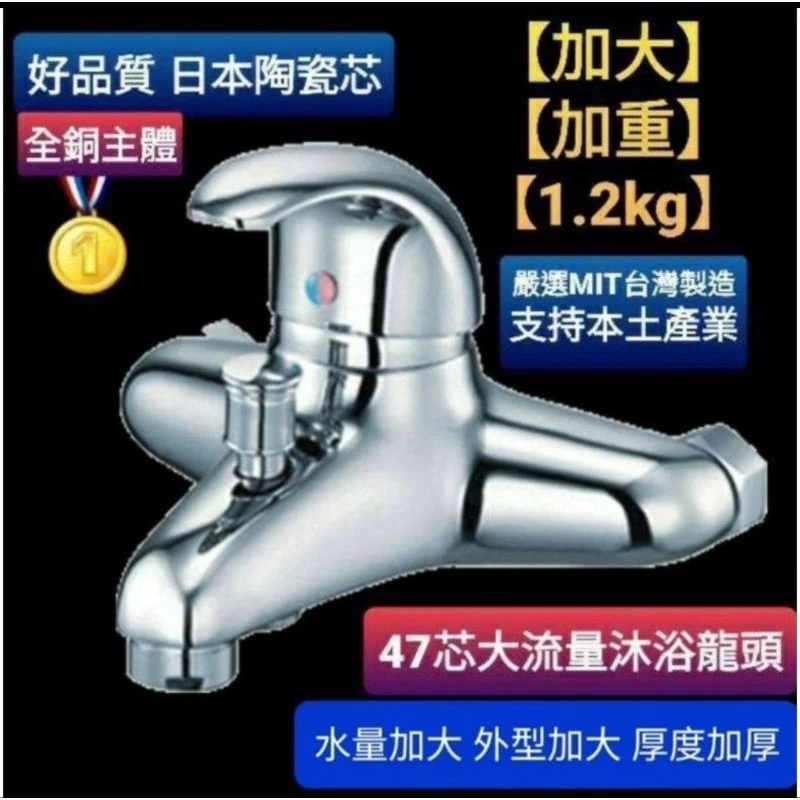 台灣製造 47芯沐浴水龍頭 日本閥芯 大流量6分出水口 氣泡式出水 加大流量出水主體加大加厚 全銅主體