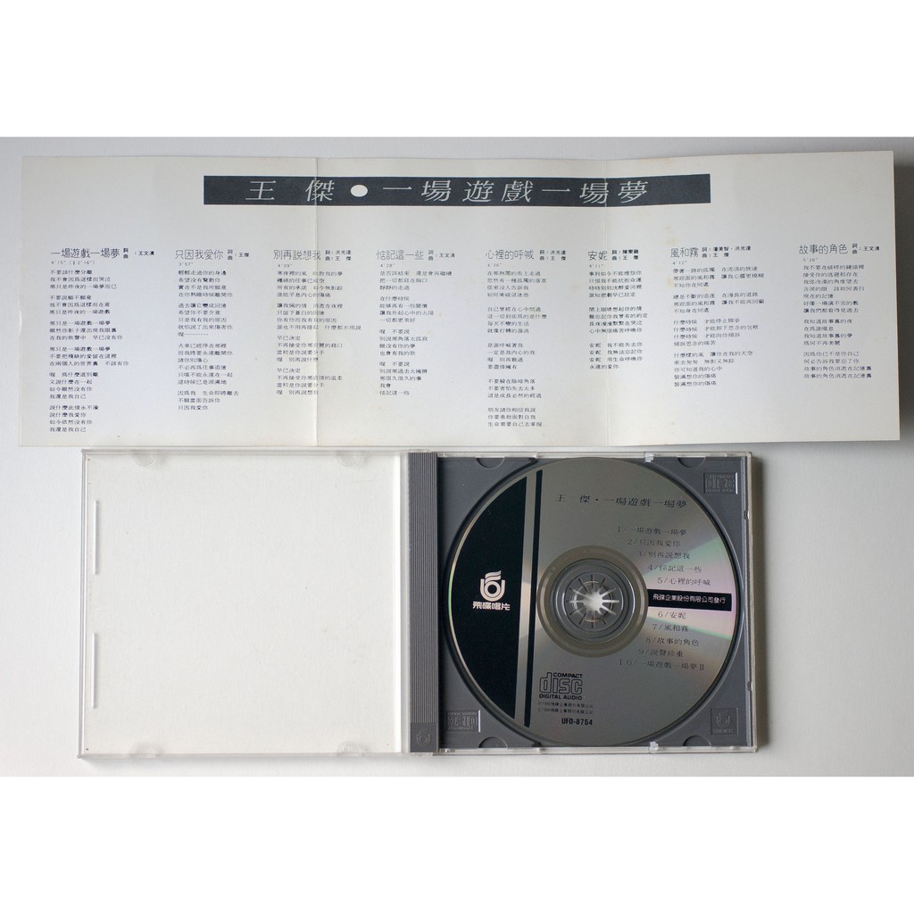 王傑/一場遊戲一場夢/飛碟唱片 1988年発売UFO-8754盤面美品 王傑– 一場遊戲一場夢– CD (Album), 1988 [r13483387] | Discogs