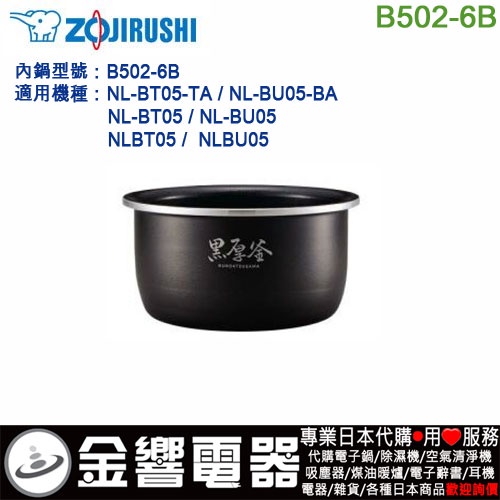 金響代購】空運,ZOJIRUSHI B502-6B,象印電子鍋,內鍋,NL-BT05,NL-BU05