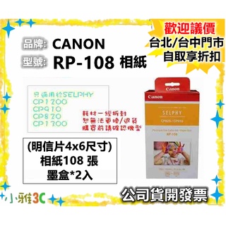 現貨〞隨貨附發票Canon RP-108 4x6相紙108張含墨盒RP108 適合SELPHY CP