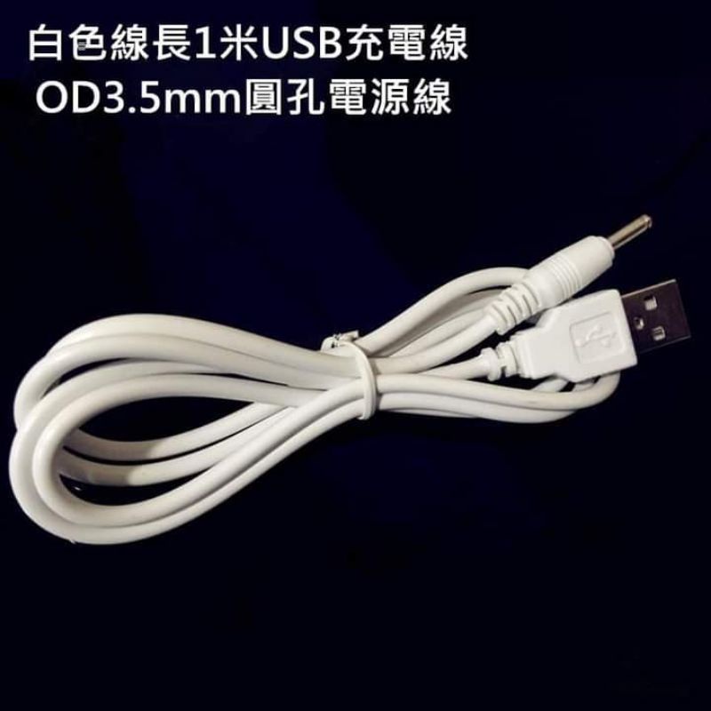 USB圓孔充電線 USB電源線 充電小夜燈風扇電源線 USB轉圓頭外徑3.5mm內徑1.35mm電源 | 蝦皮購物