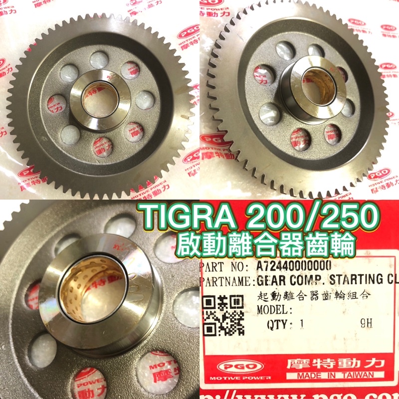 pgo摩特動力 彪虎200 250 tigra200 啟動盤 起動離合器齒輪 齒輪 啟動齒輪盤 胖虎200 發電機 齒輪 蝦皮購物