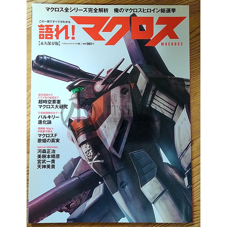 超時空要塞 全系列解析 語れ マクロス 永久保存版 MACROSS F 歌姬 明美 一條輝 女王 VF | 蝦皮購物