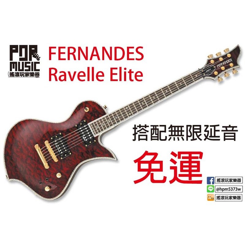 搖滾玩家樂器】全新FERNANDES Ravelle Elite 韓廠電吉他無限延音版本附