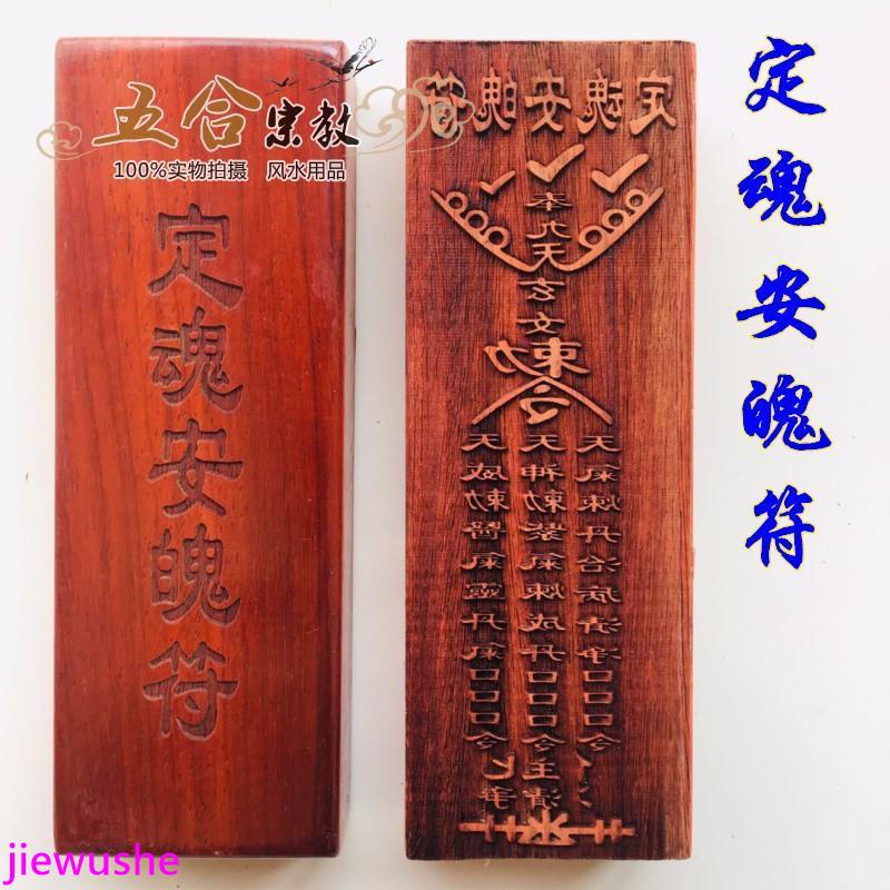 混元金鬥 道教符印定魂安魄符紅木印板九天玄女令道士法器道教用品平安符 | 蝦皮購物