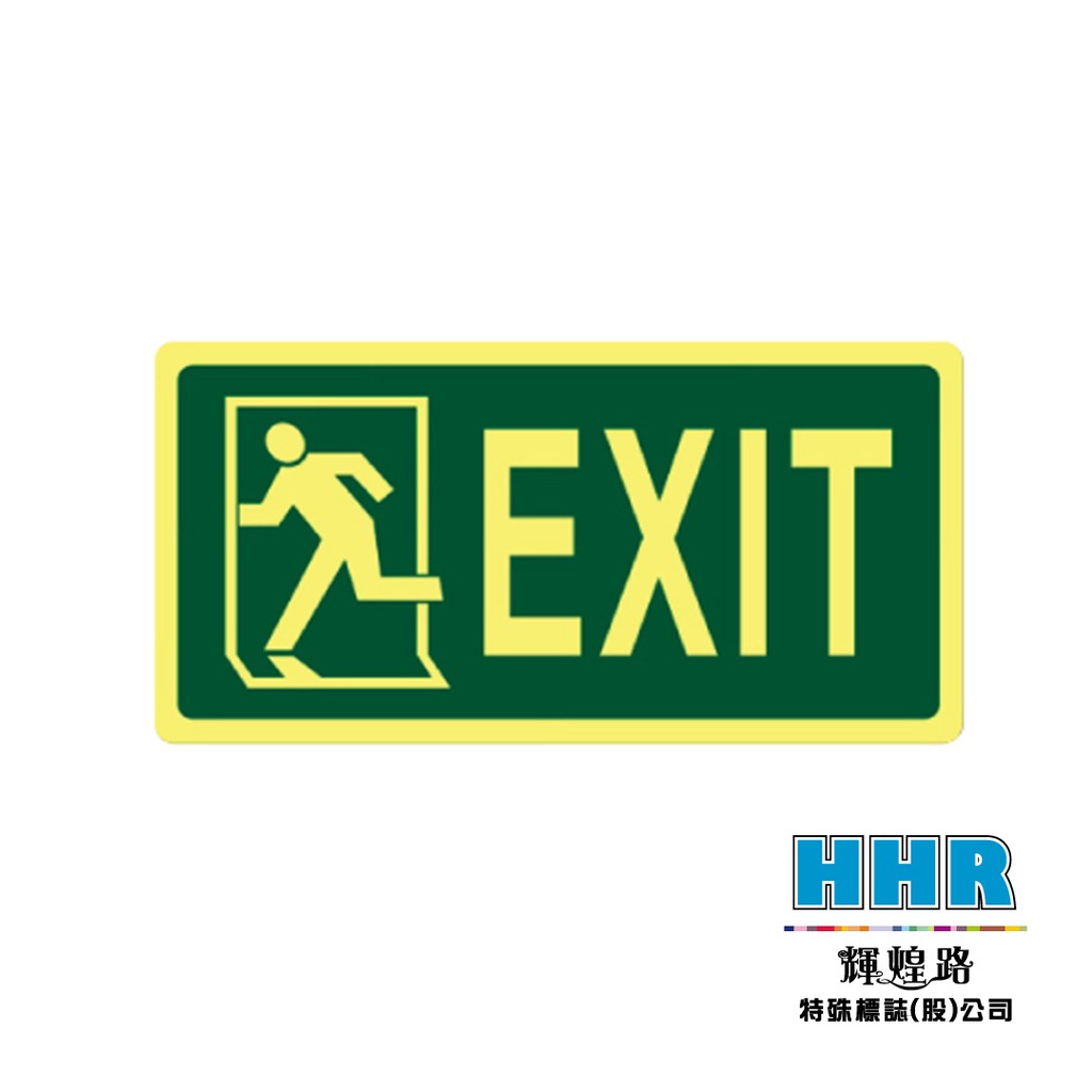 輝煌路HHR 緊急出口逃生貼紙 EXIT 防火級PC網版印刷 夜光貼紙 蓄光放光 方向指引 MIT 含稅附發票 | 蝦皮購物