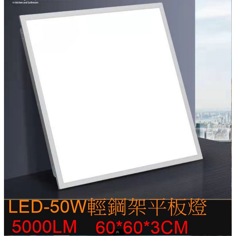 [樺光照明] LED 50W 薄型 平板燈 輕鋼架燈 60*60*3CM 白光/自然光 高亮2835晶片 48珠 全電壓 | 蝦皮購物