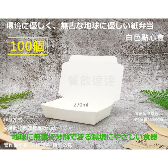 *檔期促銷*含稅100個【全白小點心盒】厚紙餐盒 泡芙盒 便當盒 蛋糕盒 點心盒 方型盒 小菜盒 打包盒 紙盒 環保盒 | 蝦皮購物