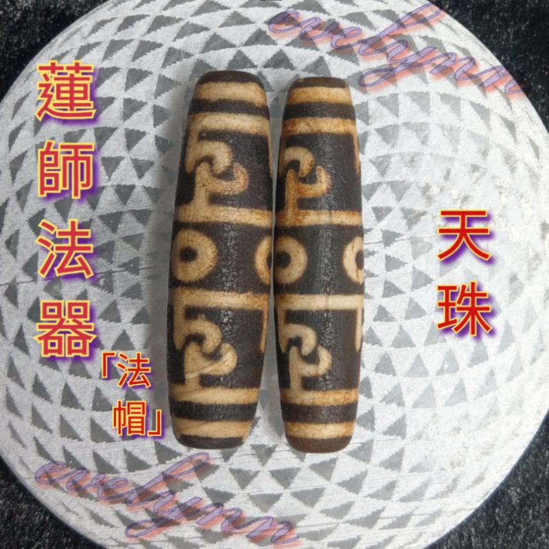 『蓮師法器天珠、蓮師法帽天珠』法力無邊、解危除災、集功德 智慧 權威 財富于一身。密宗法器 除魔避災、招財擋煞、福慧圓滿 | 蝦皮購物