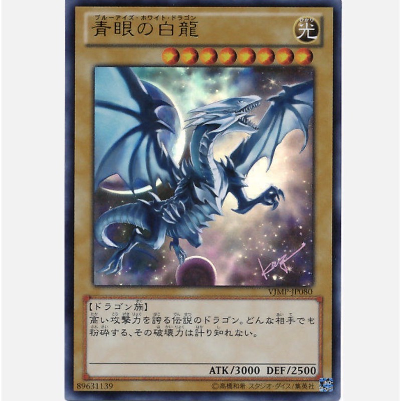 楓卡舖】遊戲王卡高橋和希繪製VJMP-JP080 青眼白龍(金亮)15 | 蝦皮購物
