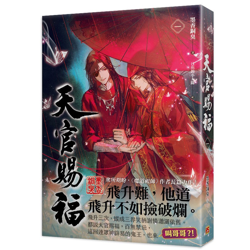 正規流通品 天官賜福 漫画1.2.3.4巻セット 墨香銅臭 花城 謝憐 中国語 ...