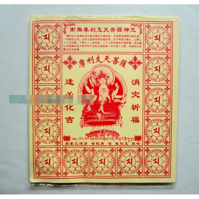 【南無摩利支天菩薩神咒】施食/煙供/火供/配戴 咒輪紙 23.5x26.5cm 40張/包 [71451] | 蝦皮購物