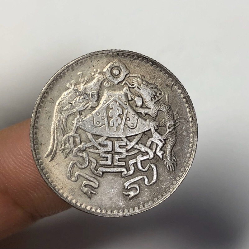 中国古銭　銀幣　中華民国十五年　貳角　トーン　本物保証