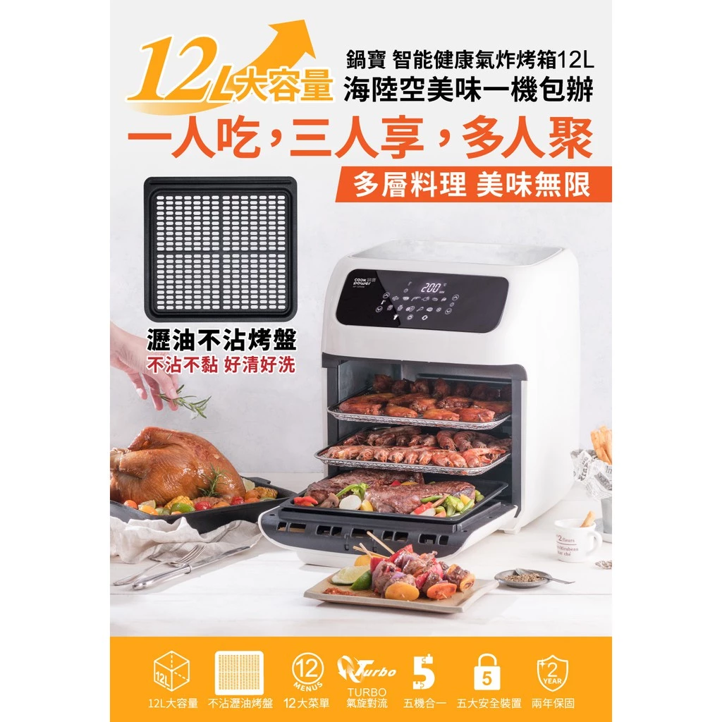 廚房的全能神機！鍋寶 AF-1290W 12L 智能氣炸烤箱：小資族的五機合一首選