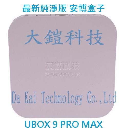 加贈4好禮安博盒子最新版第9代純淨版UBOX9 PRO MAX 4+64G X11 PRO MAX | 蝦皮購物