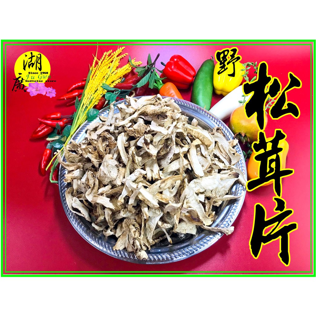 松茸 野生松茸片 以及 養殖松茸片 香格里拉松茸片 松菌 松口菌/一包100公克【啟陞食品】湖廣藥材 迪化街一段74號 | 蝦皮購物