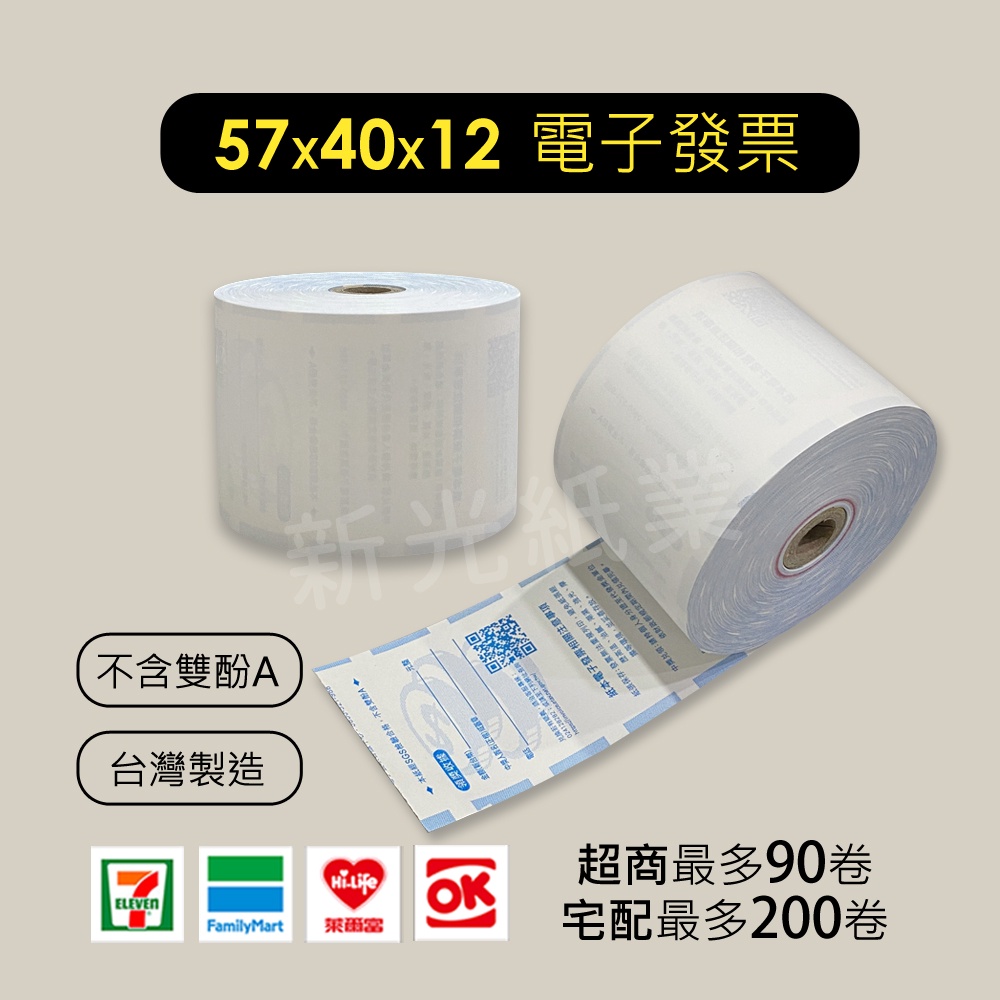 【新光紙業】電子發票 1捲/15元 57x40x12 感熱紙 發票紙 100捲/箱$1500元 發票紙捲 | 蝦皮購物