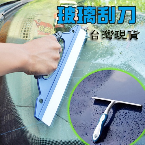 傻蝦舖 玻璃刮刀 台灣現貨 水刮板 D字刮板 T型刮刀 洗車刮水 不傷車 汽車貼膜 工具汽車 水刮A品 | 蝦皮購物