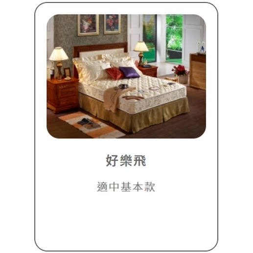 Product image 【】老k牌彈簧床【】好樂飛:3尺3.5尺5尺`6尺`可來店試躺`可刷卡分期`台北縣市舊床回收