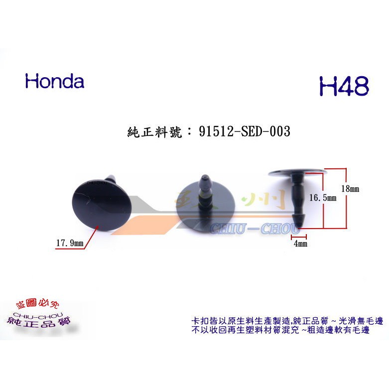 玖 州 》本田 Honda 純正 (H48) 前輪內龜板 內輪弧板91512-SED-003 固定卡扣 | 蝦皮購物