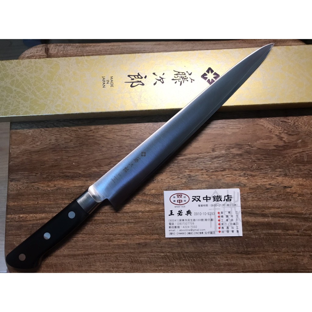 雙中鐵店1928 藤次郎F-806 口金DP 270mm 筋引刀引筋刀挑筋刀牛肉刀剝筋