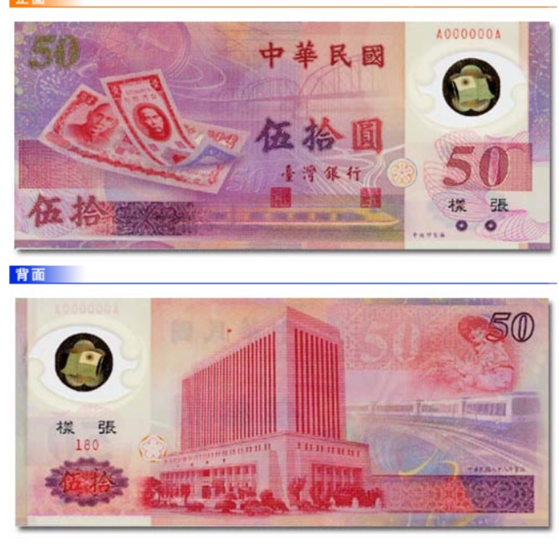 新台幣發行五十週年紀念性塑膠鈔券 面額50元 | 蝦皮購物