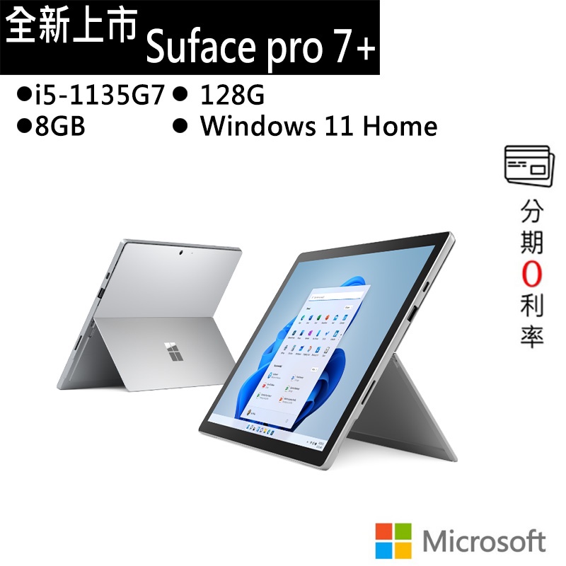 Microsoft 微軟Surface Pro 7+(i5/8G/128G) 白金平板筆電TFN-00009