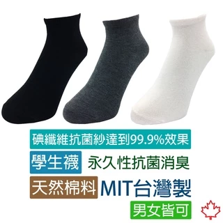 [最便宜的除臭襪]台灣社頭製造 學生襪 滅菌率99.9% 使用碘萊卡彈性纖維 抗菌除臭 短襪 型號: H-1002