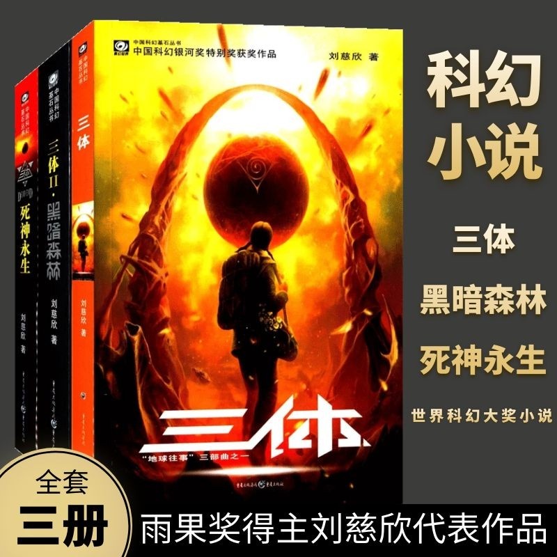 全3冊）三體1+2+3（三體+黑暗森林+死神永生）亞洲＂雨果獎＂獲獎