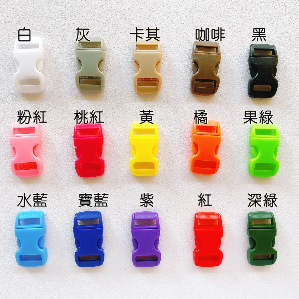 「小包裝」10mm 彩色插扣、寵物帶插扣、傘繩插扣「插扣」「塑料」 | 蝦皮購物