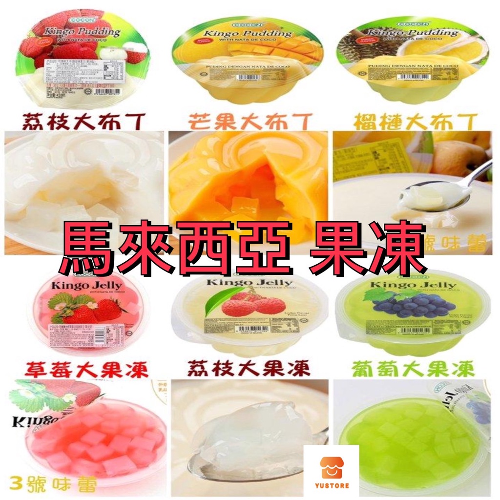 【馬來西亞】 Cocon Kingo Jelly pudding椰果 果凍 布丁 荔枝 榴槤 草莓 葡萄果凍 420g | 蝦皮購物