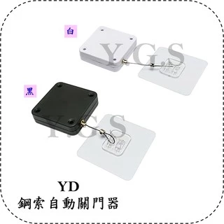Y.G.S~精品百貨五金~YD簡易鋼索自動關門器 (含稅)