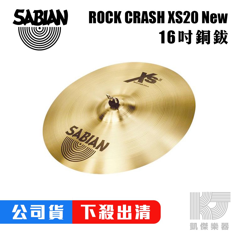 SABIAN ROCK CRASH 16吋XS 20 New 16 吋銅鈸【凱傑樂器】 | 蝦皮購物