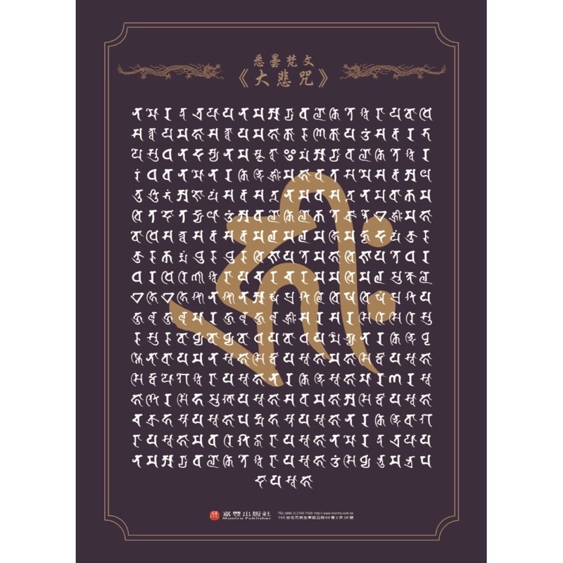 免運！梵字悉曇體咒牌組：佛教咒語林光明嘉豐出版社／梵文悉曇藏