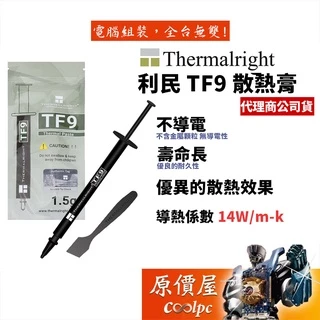 Thermalright利民 TF9 1.5公克/導熱係數 14W/mK/散熱膏/原價屋