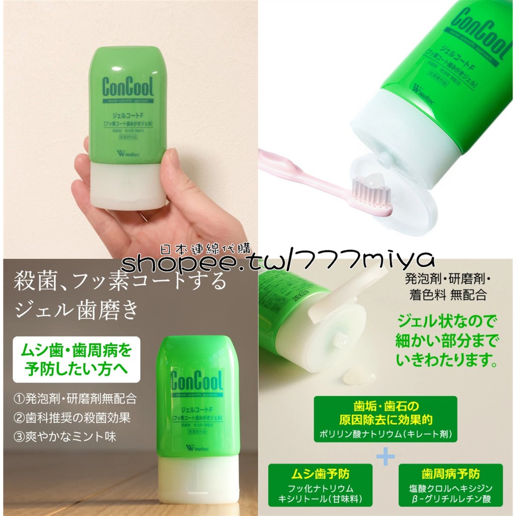 日本ConCool Weltec 牙周專用護理牙膏牙膏漱口水防口臭齒質強化| 蝦皮購物