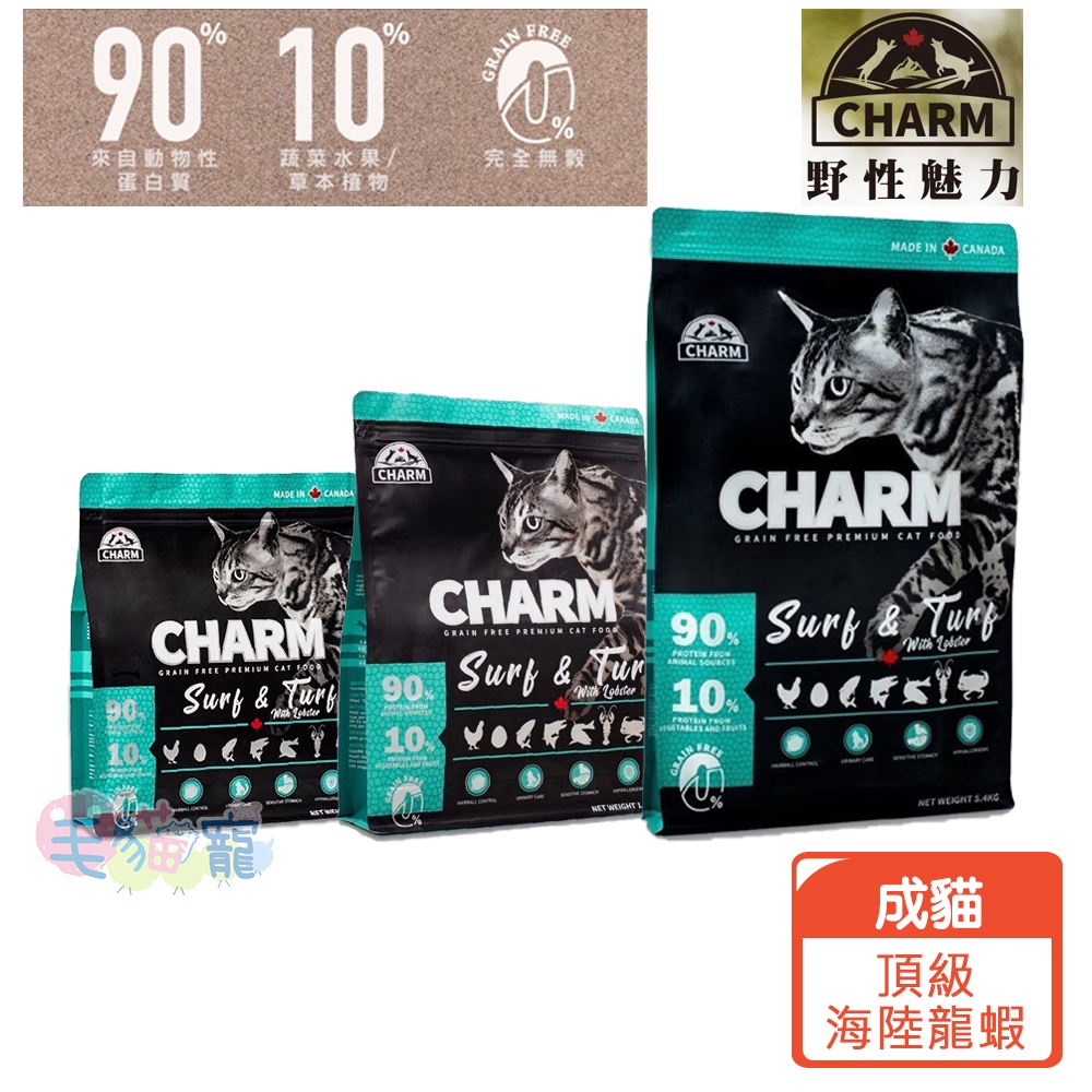 【野性魅力CHARM】海陸龍蝦盛宴 成貓 90%動物性蛋白 1KG/1.8KG/5.4KG 毛貓寵 | 蝦皮購物