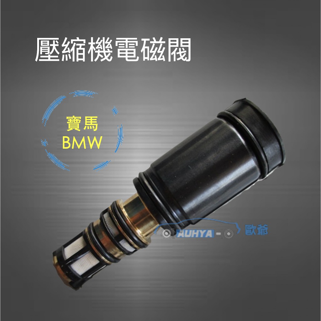 【台灣現貨】 壓縮機電控閥 電控閥 電磁閥 控制閥 BMW 寶馬 空調 空調壓縮機 | 蝦皮購物