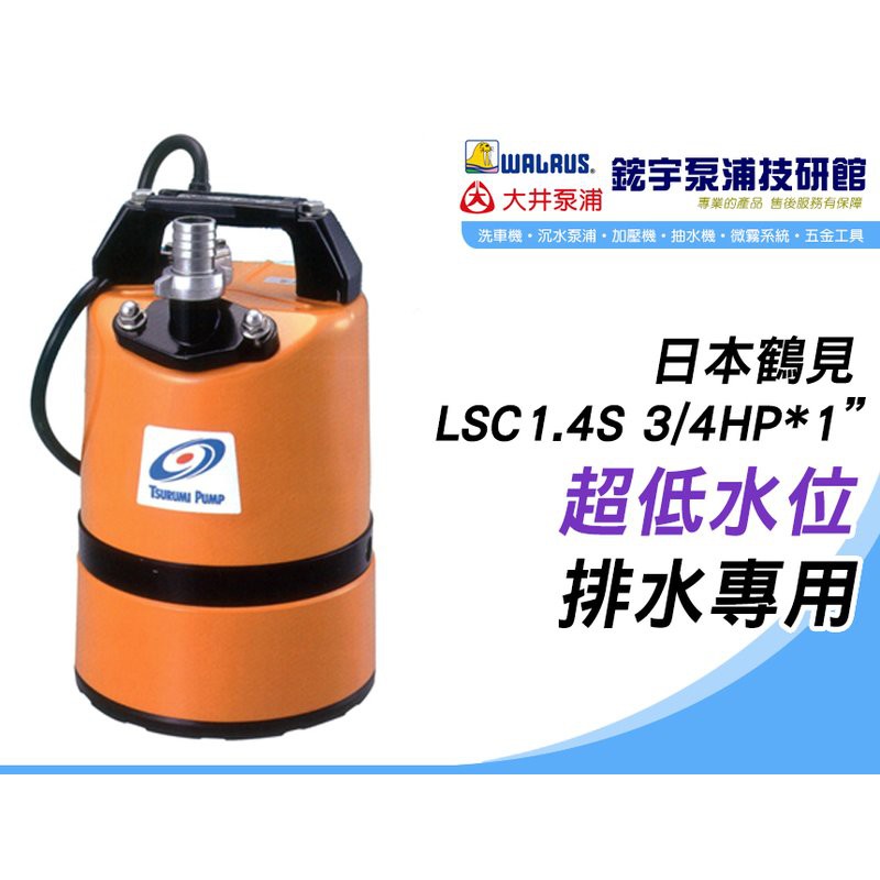 含稅【鋐宇泵浦技研館】日本鶴見LSC1.4S 3/4HP 1” 超低水位排水專用 