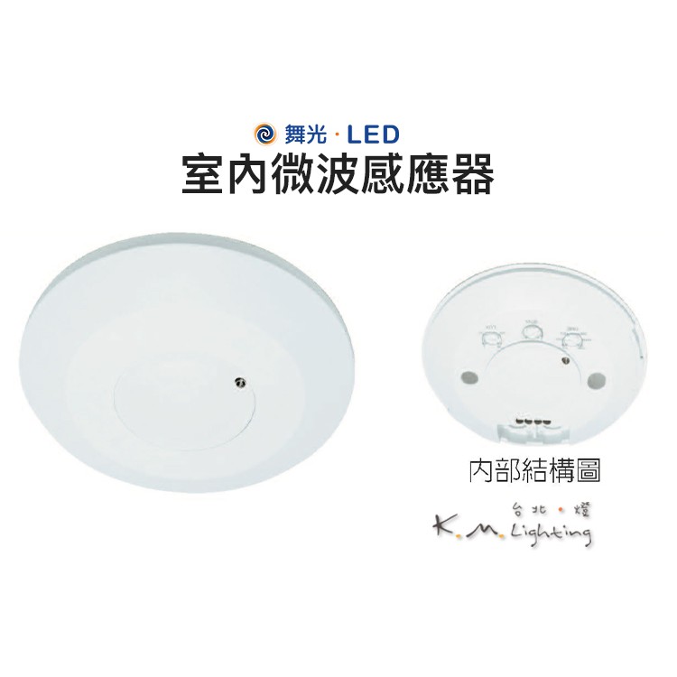 【台北點燈 】舞光・LED 室內微波感應器 | 蝦皮購物