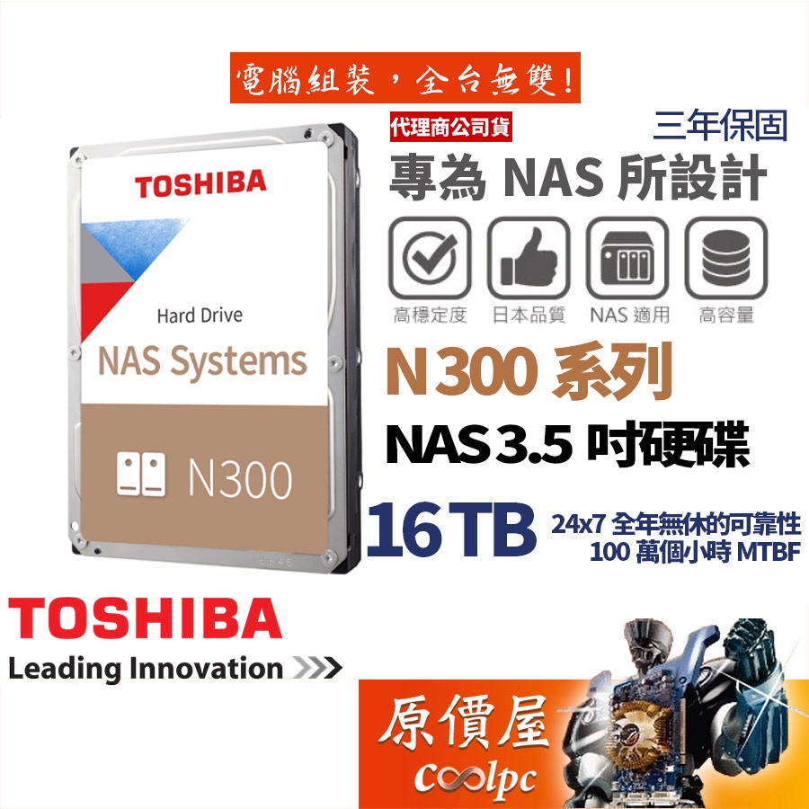 Toshiba東芝16TB【NAS碟】N300/3.5吋HDD硬碟/原價屋（HDWG31GAZSTA