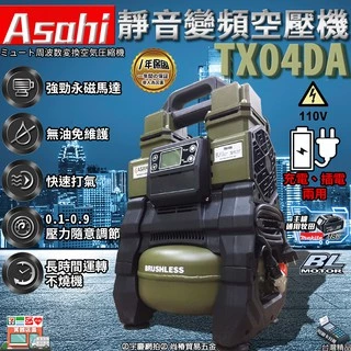 ㊣宇慶S舖㊣刷卡分期｜TX04DA｜外銷日本ASAHI 靜音變頻空壓機 TX05DA二代 5公升小型木工噴涂打氣