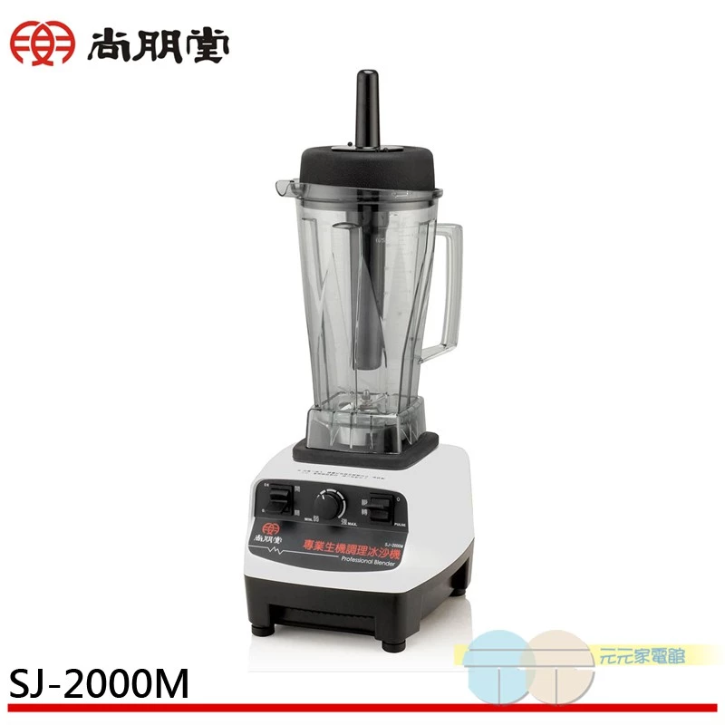 尚朋堂 SJ-2000M 專業生機調理冰沙機 深度推薦文 ── 33,000 RPM 工業級馬達,MIT 台灣製造,征服每一顆食材細胞 ──