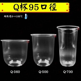 PP-Q捲邊冷飲杯 Q360 Q500 Q700 飲料杯 一次性 塑膠杯 U型杯 透明杯 Q杯 冷飲杯