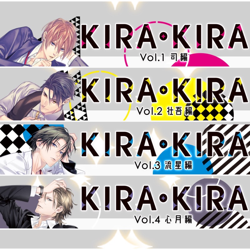 ［乙女廣播劇DramaドラマCD] KIRA・KIRA Vol.1～4+S店特典(湯町駆/久喜大/テトラポット登/鷹取玲