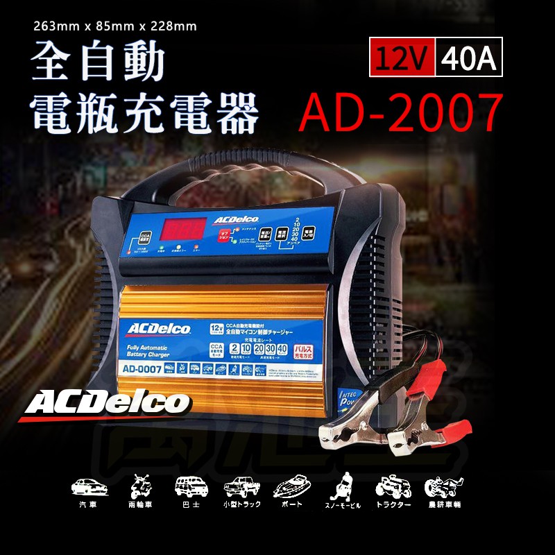 萬池王電池專賣】美國AC德科ACDelco AD-0007 高階脈衝式汽車電池充電器