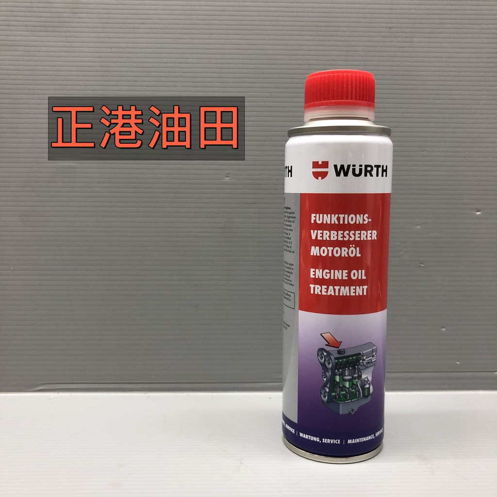 正港油田 WURTH 福士 高效能機油提升劑 ENGINE OIL TREATMENT 300ml 蝦皮購物