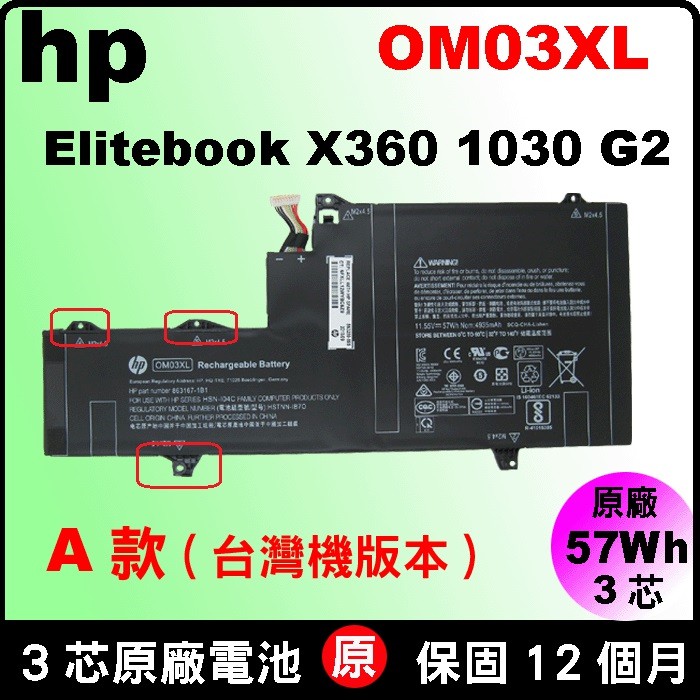 hp OM03XL 電池原廠惠普X360 1030G2 863280-855 HSTNN-IB70 台北現場拆