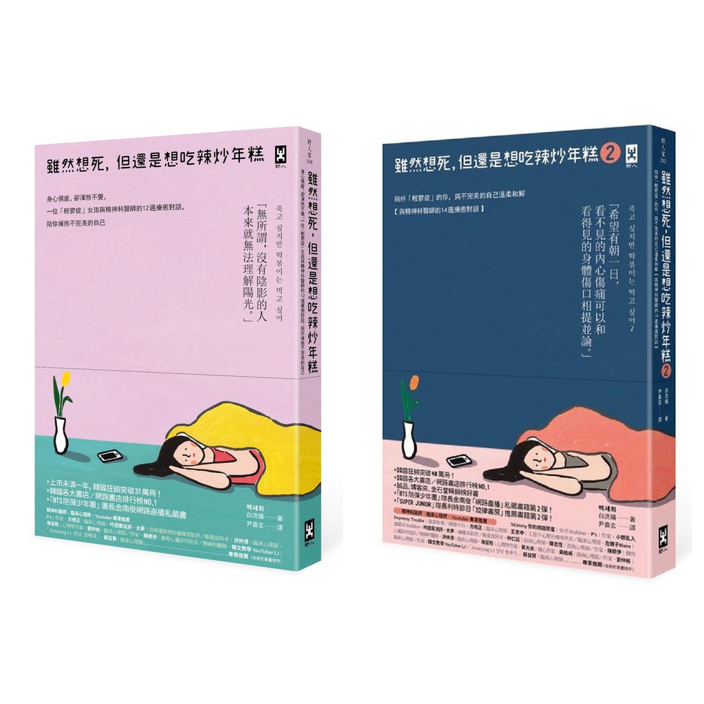 全新＼雖然想死，但還是想吃辣炒年糕：身心俱疲，卻渾然不覺，一位「輕鬱症」女孩＼（2）：陪伴「輕鬱症」的你，與不完美的自己|